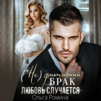 Ольга Ромина. (Не)фиктивный брак. Любовь случается