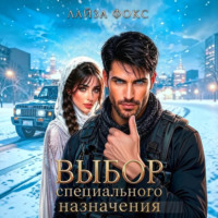 Лайза Фокс. Выбор специального назначения