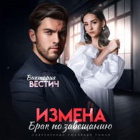 Виктория Вестич. Измена. Брак по завещанию