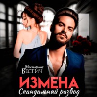 Виктория Вестич. Измена. Скандальный развод