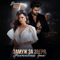 Виктория Вестич. Замуж за Зверя. Фиктивный брак