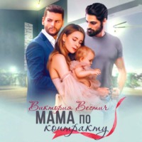 Виктория Вестич. Мама по контракту