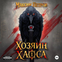 Максим Петров. Хозяин Хаоса. Том 1