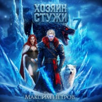 Максим Петров. Хозяин Стужи. Том 7