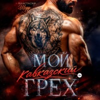 Анастасия Шерр. Мой кавказский грех