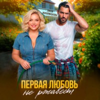 Лина Филимонова. Первая любовь не ржавеет