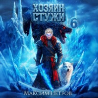 Максим Петров. Хозяин Стужи. Том 6