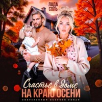 Лада Соль. Счастье в доме на краю осени