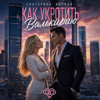 Екатерина Васина. Как укротить Валькирию