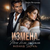Лира Ветрова. Измена. Мою боль забрала наша дочь