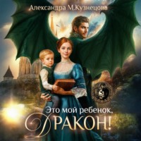 Александра М Кузнецова. Это мой ребенок, дракон!