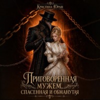 Кристина Юраш. Приговоренная мужем. Спасенная и обманутая