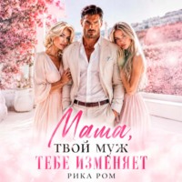 Рика Ром. Мама, твой муж тебе изменяет