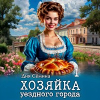 Дия Сёмина. Хозяйка уездного города
