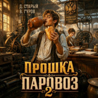 Валерий Гуров. Прошка-Паровоз 2