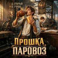 Валерий Гуров. Прошка-Паровоз