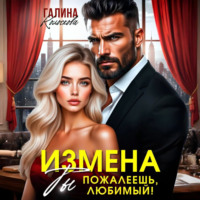 Галина Колоскова. Измена.Ты пожалеешь, любимый