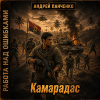 Андрей Панченко. Камарадас