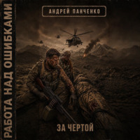 Андрей Панченко. За чертой