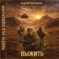 Андрей Панченко. Выжить