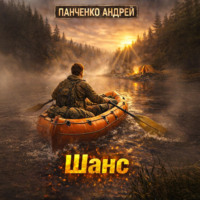 Андрей Панченко. Шанс