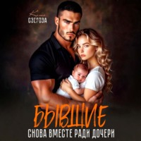 Катя Озерова. Бывшие. Снова вместе ради дочери