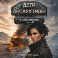 Даниил Корнаков. Дети Антарктиды. Возвращение. Часть II