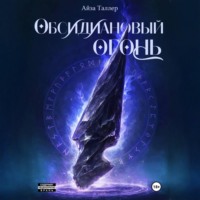 Айза Таллер. Обсидиановый огонь