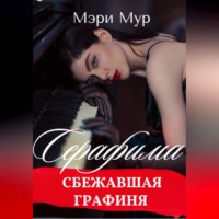 Мэри Мур. Серафима - сбежавшая графиня