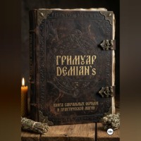 Дмитрий Шестаков. Гриммуар DEMIAN`S «Книга теней, практик и сокровенных знаний»