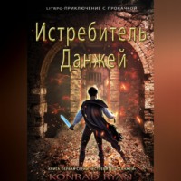 Konrad Ryan. Истребитель Данжей