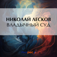 Николай Лесков. Владычный суд