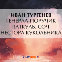 Иван Тургенев. Генерал-поручик Паткуль. Соч. Нестора Кукольника