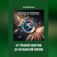 Валерий Жиглов. От тёмной энергии до колыбелей жизни