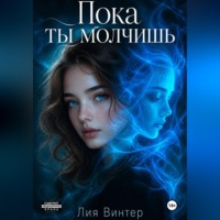 Лия Винтер. Пока ты молчишь