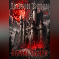 Делони Ворон. Замок Ламун