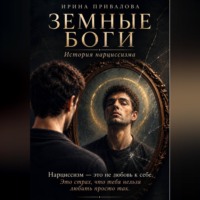 Ирина Привалова. Земные боги. История нарциссизма