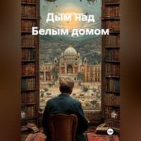 Григорий Мохов. Дым над Белым домом
