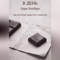 Анатолий Клепов. ОДИН КВАДРАТИК В ДЕНЬ Одри Хепбёрн как из голода вырастает нежность