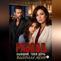Лея Ветрова. Развод. Бывший, твоя дочь выбрала меня