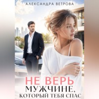 Александра Ветрова. Не верь мужчине, который тебя спас
