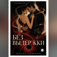 Оскар Северин. Без выдержки