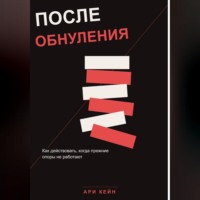 Ари Кейн. После обнуления. Как действовать, когда прежние опоры не работают