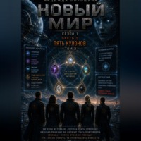 Надежда Александровна Порошина. НОВЫЙ МИР. Сезон 1. Часть 5. Пять кулонов. Том  3