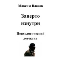 Максим Власов. Заперто изнутри