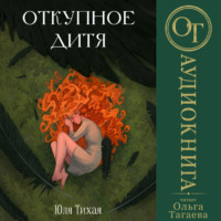 Юля Тихая. Откупное дитя