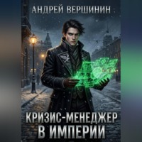 Андрей Вершинин. Кризис-менеджер в Империи. Том 1: Нулевой баланс