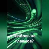 Виктан Никитин. Любовь не главное?