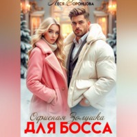 Леся Воронцова. Офисная золушка для босса