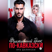 Ира Далински. Фиктивный брак по-кавказски